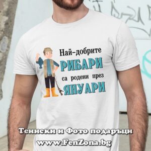 Мъжка тениска с надпис Най-добрите рибари са родени през Януари, Подарък за рибар, Подарък за рожден ден през януари