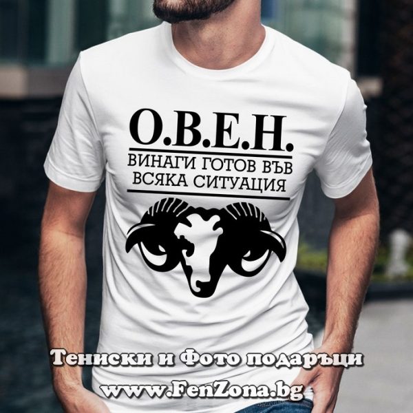 Мъжка тениска с надпис – О.В.Е.Н., Подарък за мъж зодия Овен
