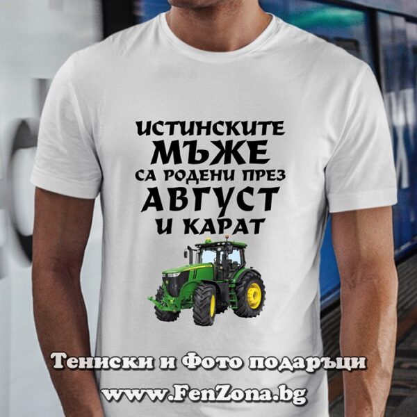 Мъжка тениска с надпис Истинските мъже са родени през Август и карат трактор, Подарък за тракторист,Подарък за рожден ден през август