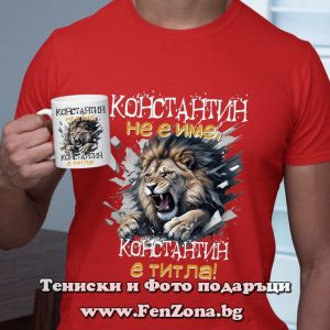 Комплект тениска и чаша Константин не е име, Константин е титла, Подарък за имен ден