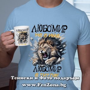 Комплект тениска и чаша Любомир не е име, Любомир е титла, Подарък за имен ден