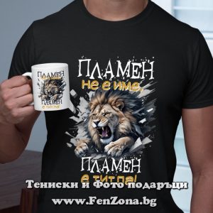 Комплект тениска и чаша Пламен не е име, Пламен е титла, Подсрък за имен ден