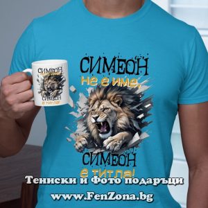 Комплект тениска и чаша Симеон не е име, Симеон е титла, Подсрък за Симеоновден