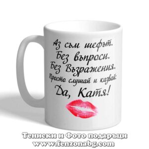 Чаша с надпис Да, Катя! - kiss