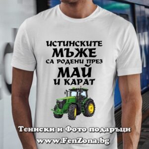 Мъжка тениска с надпис Истинските мъже са родени през Май и карат трактор