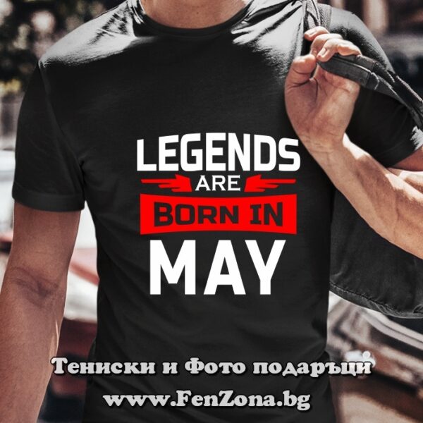 Мъжка тениска с надпис Legends are born in May