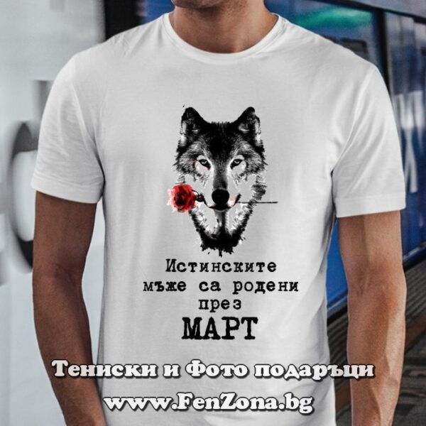 Мъжка тениска с надпис Истинските мъже са родени през Март - вълк, Подарък за рожден ден за мъж