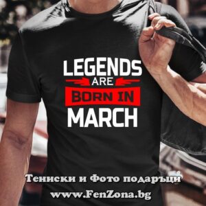 Мъжка тениска с надпис Legends are born in March, Подарък за рожден ден през март