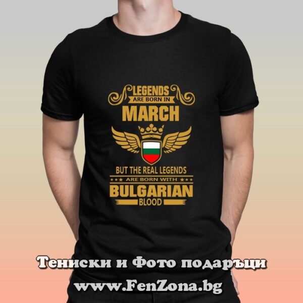 Мъжка тениска с надпис Legends are born in March with bulgarian blood, Поадрък за рожден ден през март