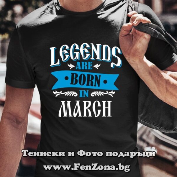 Мъжка тениска с надпис Legends are born in March, Подарък за рожден ден през март
