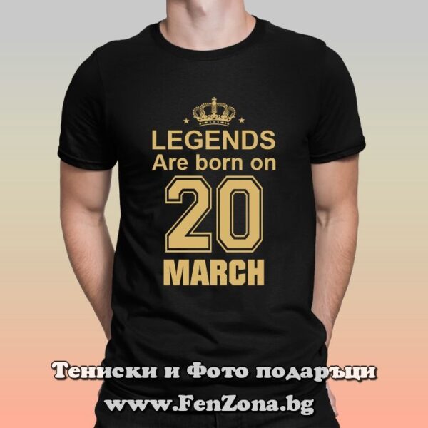 Мъжка тениска с надпис Legends are born on 20 March, Подарък за рожден ден през март