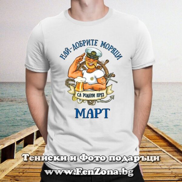 Мъжка тениска с надпис Най-добрите моряци са родени през Март, Подарък за рожден ден за мъж