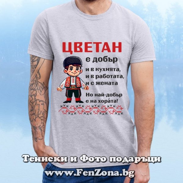 Мъжка тениска с надпис Цветан е най-добър на хората, Подарък за Цветница