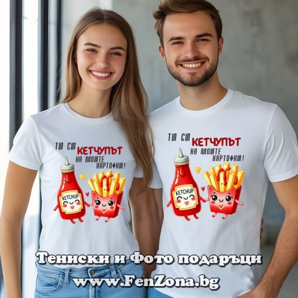 Тениски за двойки и влюбени – Ти си кетчупът на моите картофки, Подарък за свети Валентин