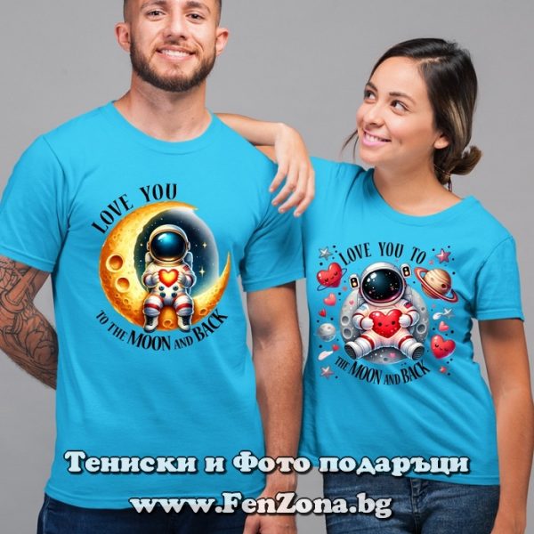 Тениски за двойки и влюбени – i love you to / Moon and back, Подарък за Свети Валентин
