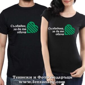 Тениски за двойки и влюбени – Създаден / Създадена, за да те обича