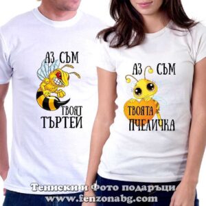 Тениски за двойки Аз съм твоят търтей, аз съм твоята пчеличка, Подарък за пчелар, Подарък за Свети Валентин