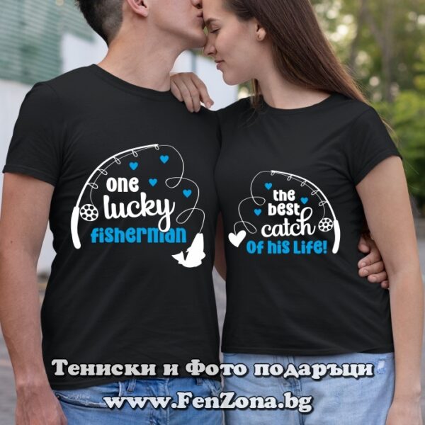 Тениски за двойки и влюбени с надпис One lucky fisherman / The best catch, Подарък за рибар