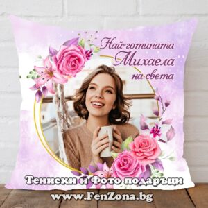 Възглавница със снимка и надпис Най-готината Михаела на света, Подарък за Архангеловден