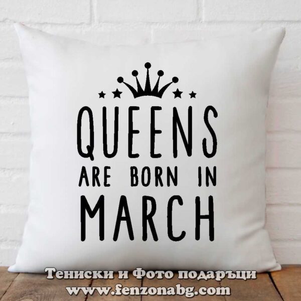 Декоративна възглавница с надпис Queens are born in March, подарък за рожден ден през март