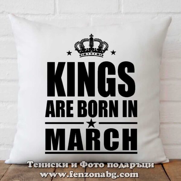 Декоративна възглавница с надпис Kings are born in March, Подарък за рожден ден през март