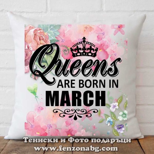Декоративна възглавница с надпис Queens are born in March, Подарък за рожден ден през март