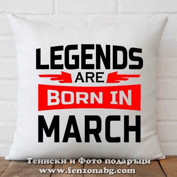 Декоративна възглавница с надпис Legends are born in March, Подарък за рожден ден през март