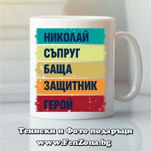 Чаша с надпис Николай герой, Подарък за Никулден