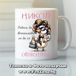 Чаша с надпис Никол родена да впечатлява, Подарък за Никулден
