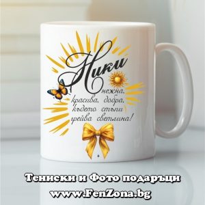Чаша с надпис С Ники грейва светлина, Подарък за Никулден