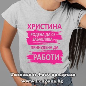 Дамска тениска с надпис Христина принудена да работи, Подарък за имен ден