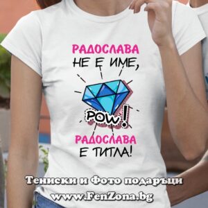 Дамска тениска с надпис Радослава не е име а титла, Подарък за имен ден