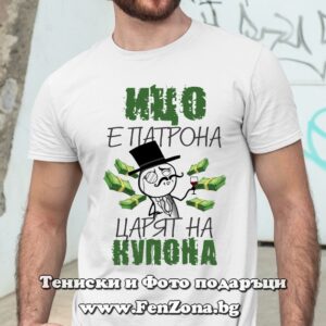 Мъжка тениска с надпис Ицо е патрона