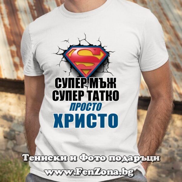 Мъжка тениска с надпис Супер мъж, татко...просто Христо, Подарък за имен ден