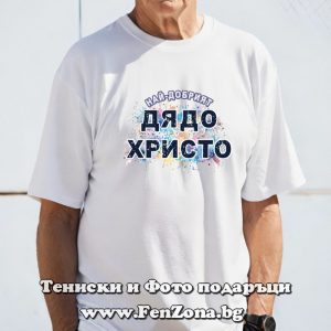 Мъжка тениска с надпис Най-добрият дядо Христо, Подарък за имен ден