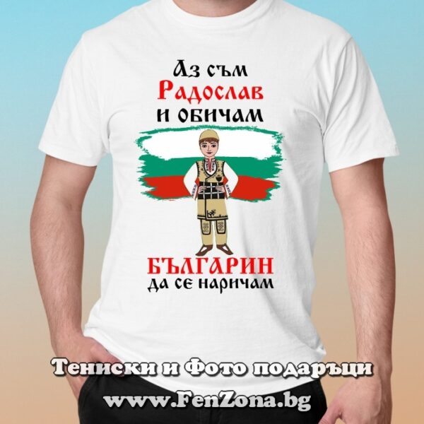 Мъжка тениска с надпис Радослав и обича българин да се нарича, Подарък за имен ден