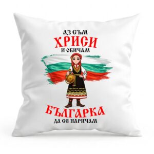 Декоративна възглавница с надпис Аз съм Хриси и обичам българка да се наричам