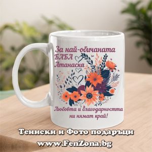 Чаша с надпис За най-обичаната баба Атанаска, Подарък за Атанасовден