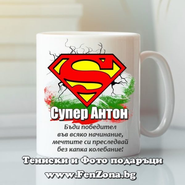 Чаша с надпис Супер Антон - победител, Подарък за Антоновден