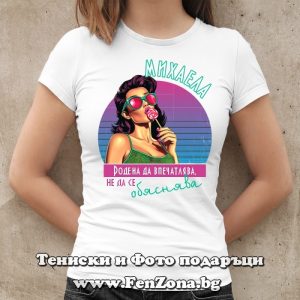 Дамска тениска с надпис Михаела родена да впечатлява - Image 2