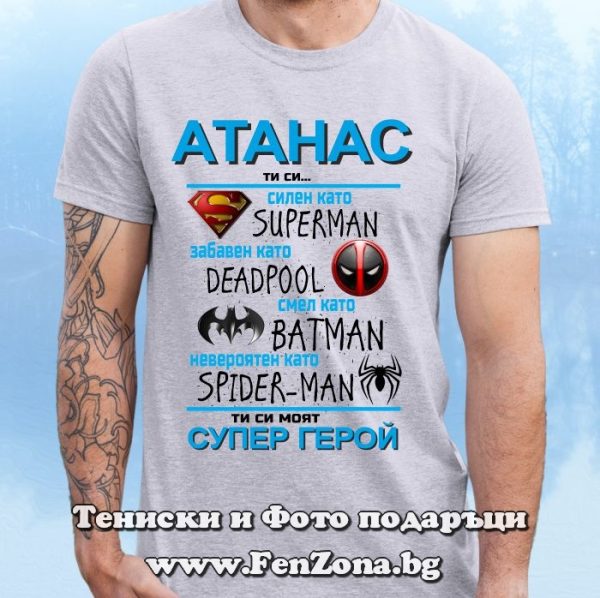 Мъжка тениска с надпис Атанас, ти си нашият супер герой, Подарък за Атанасовден