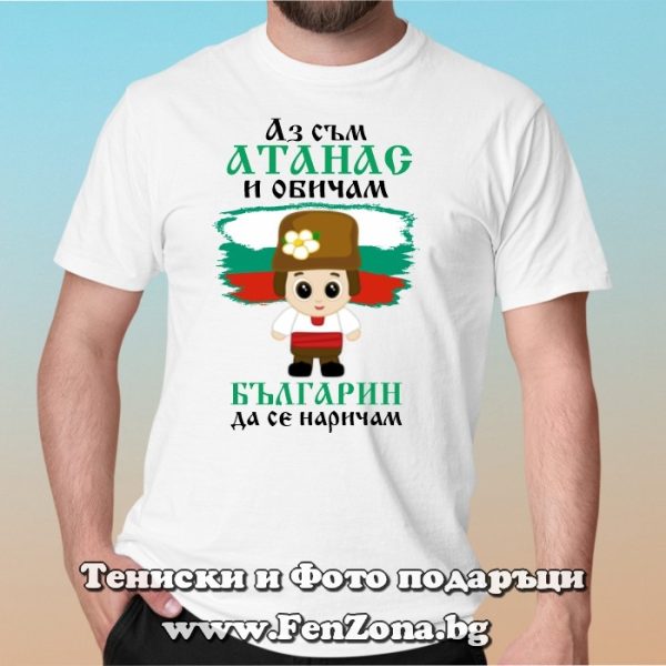 Мъжка тениска с надпис Аз съм Атанас и обичам българин да се наричам, Подарък за атанасовден