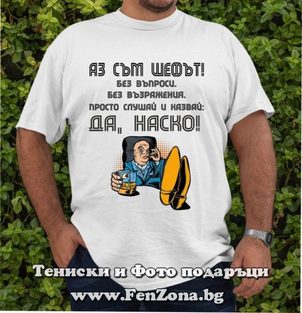 Мъжка тениска с надпис Да, Наско!, Подарък за Атанасовден