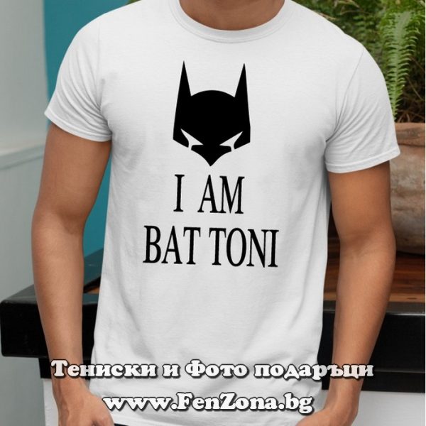 Мъжка тениска с надпис I am bat Toni, Подарък за Антоновден
