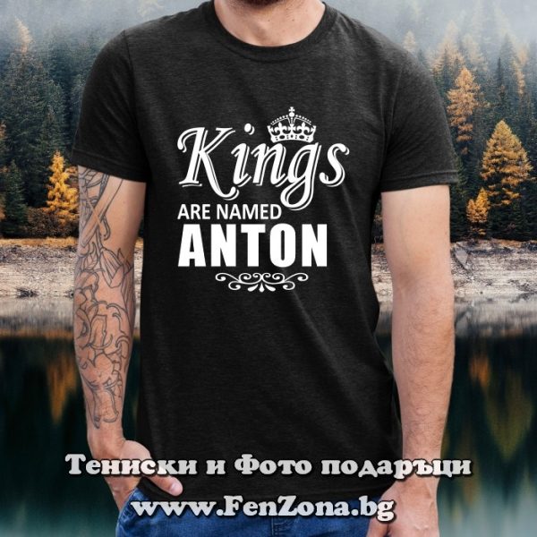 Мъжка тениска с надпис Kings are named Anton, Подарък за Антоновден