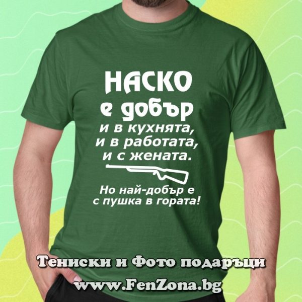 Мъжка тениска с надпис Наско е добър с пушка в гората, Подарък за Атанасовден