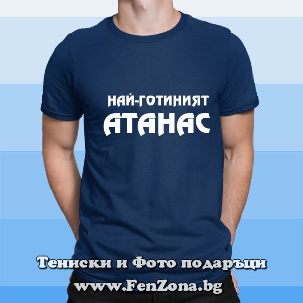 Мъжка тениска с надпис Най-готиният Атанас, Подарък за Атанасовден