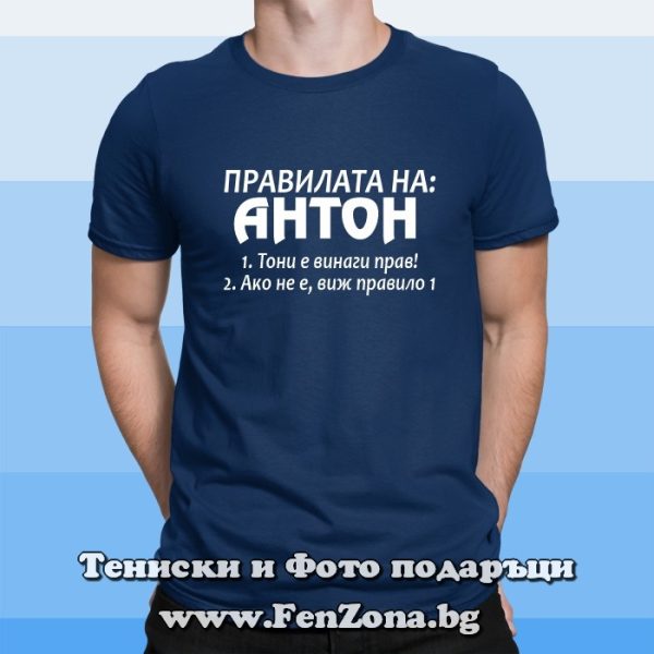 Мъжка тениска с надпис Правилата на Антон, Подарък за Антоновден