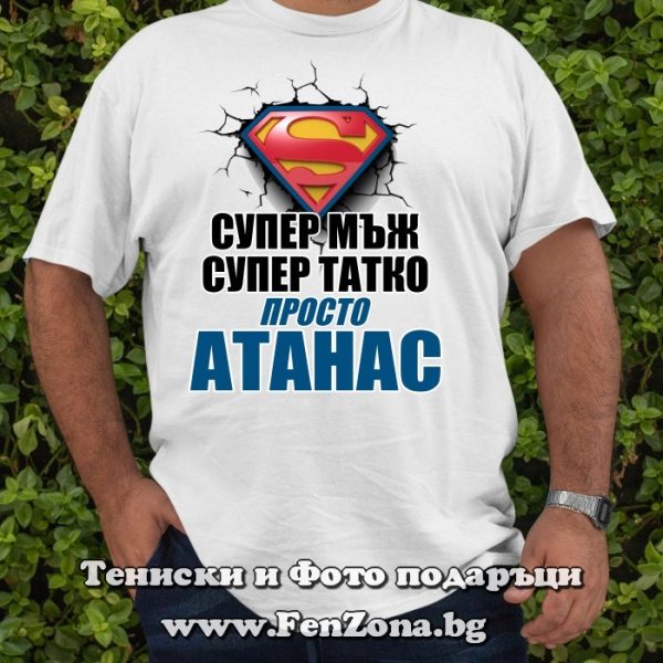 Мъжка тениска с надпис Супер мъж, татко...просто Атанас, Подарък за Атанасовден