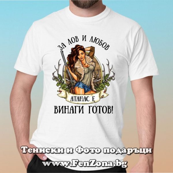 Мъжка тениска с надпис За лов и любов Атанас е винаги готов, Подарък за Атанасовден